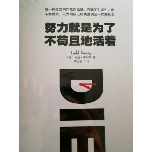 努力就是為了不茍且地活著