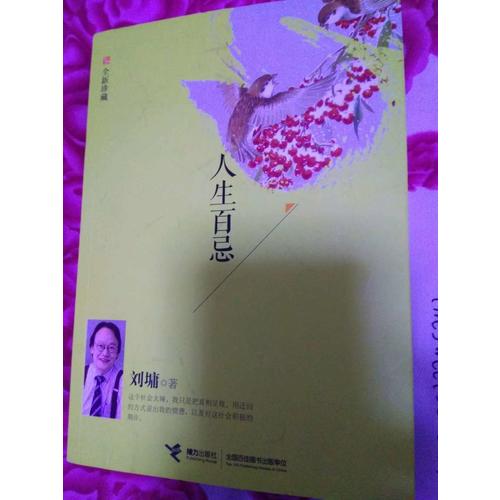人生百忌：全新珍藏