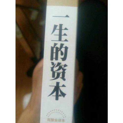 一生的資本