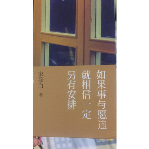 如果事與愿違就相信一定另有安排