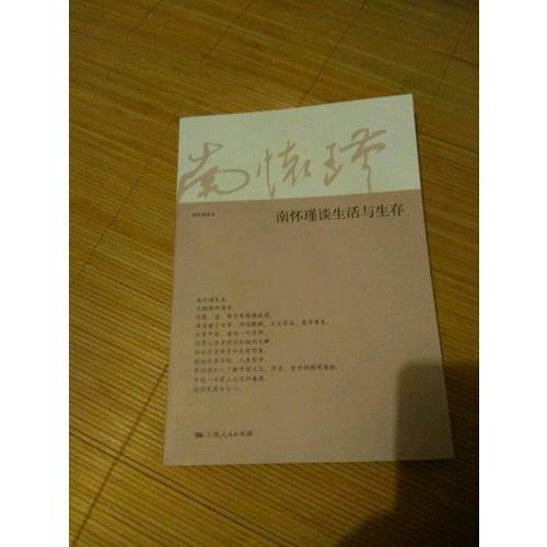 南懷瑾談生活與生存