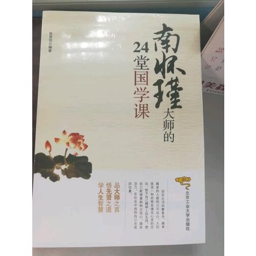 南懷瑾大師的24堂國學(xué)課