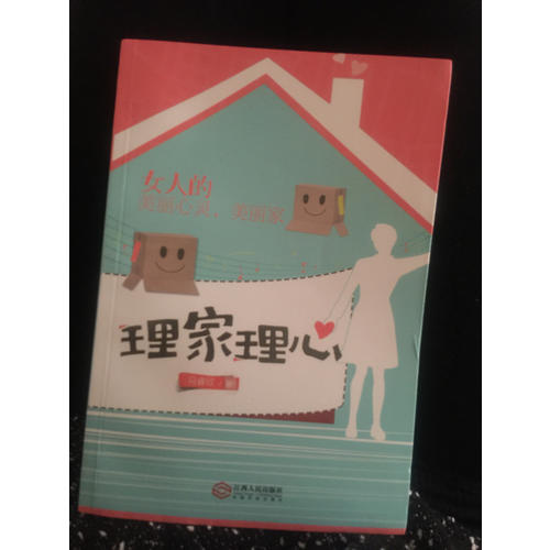 理家理心