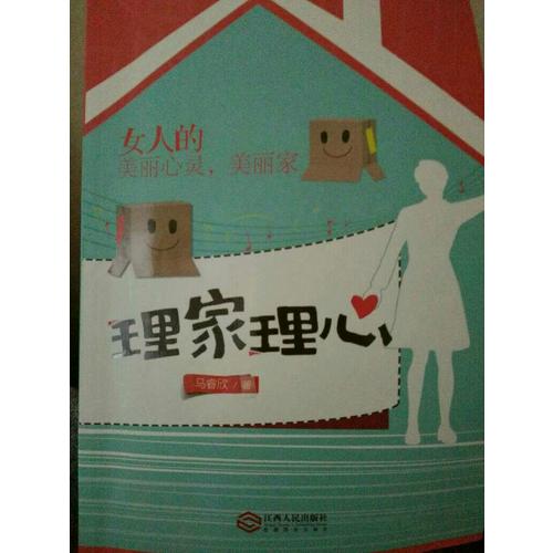 理家理心