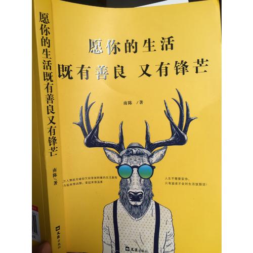 愿你的生活既有善良又有鋒芒