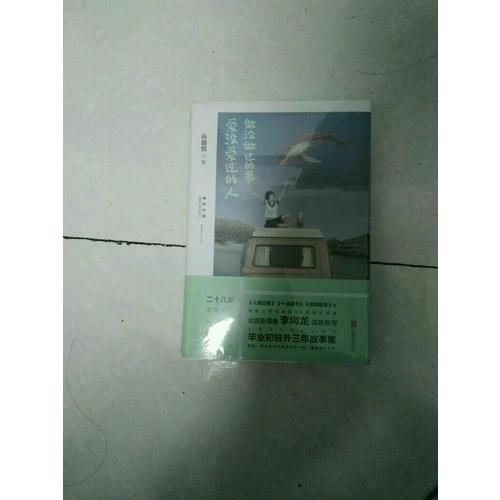 做沒做過的事，愛沒愛過的人