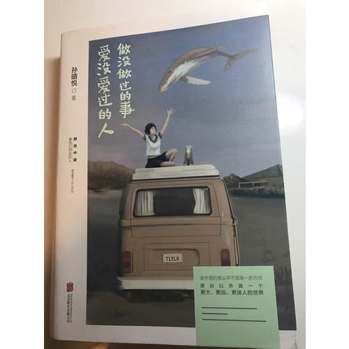 做沒做過的事，愛沒愛過的人