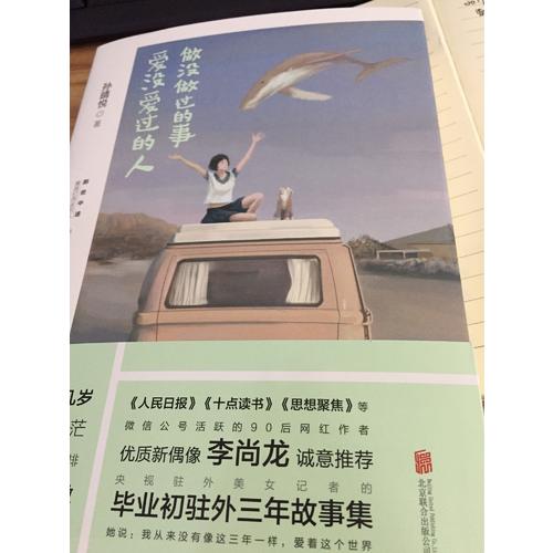 做沒做過的事，愛沒愛過的人
