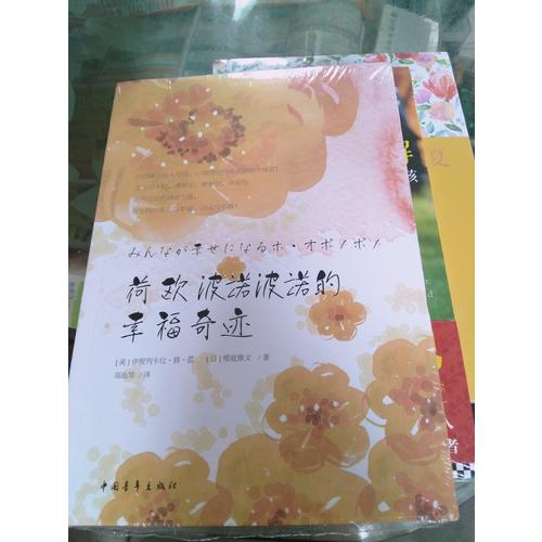 荷歐波諾波諾的幸福奇跡（全新修訂版）