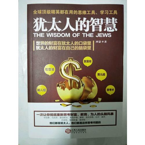 猶太人的智慧：為什么他們如此富有、如此