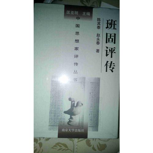 中國思想家評傳叢書·班固評傳