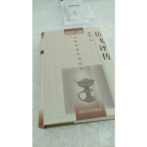中國思想家評傳叢書·岳飛評傳