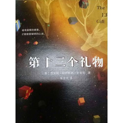 第十三個禮物