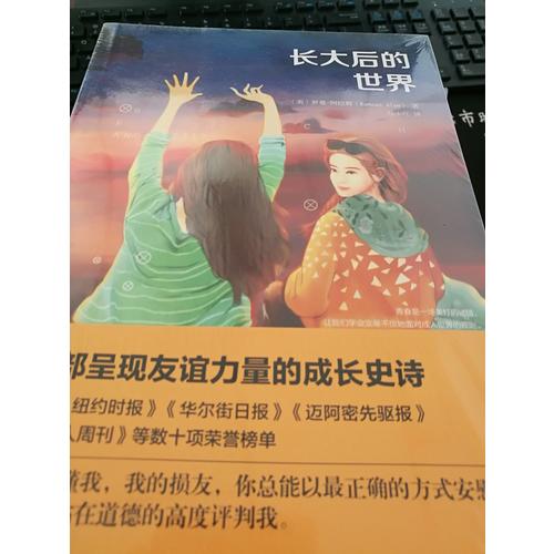 長大后的世界