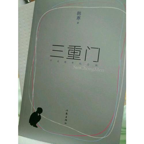 三重門（十五周年紀念版）