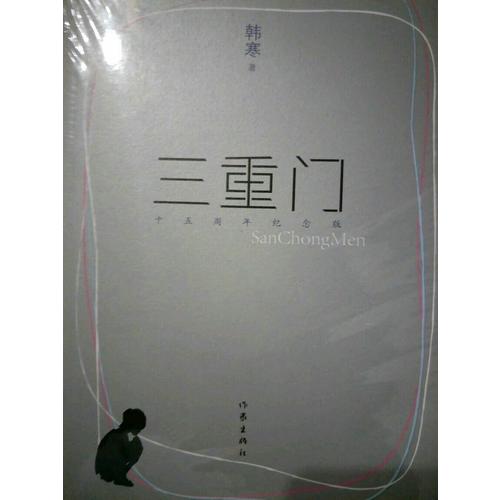 三重門（十五周年紀念版）