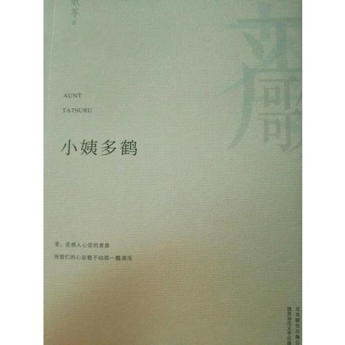小姨多鶴