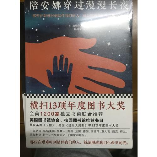 陪安娜穿過漫漫長夜