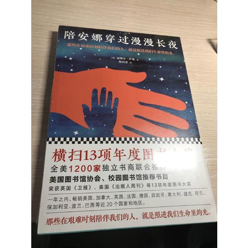 陪安娜穿過漫漫長夜