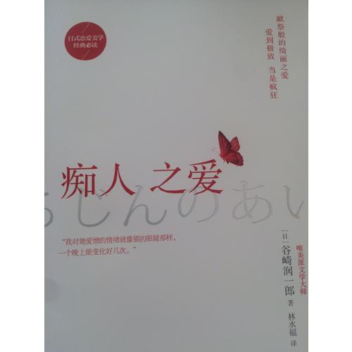 癡人之愛