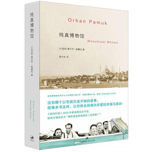 純真博物館