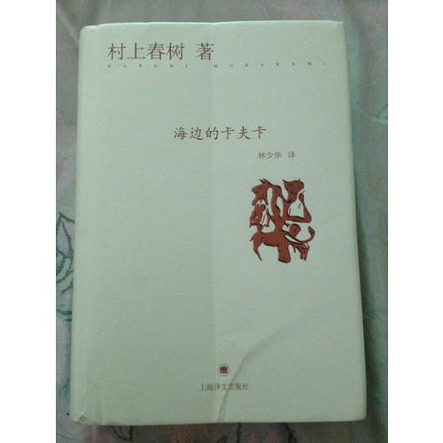 海邊的卡夫卡（精）