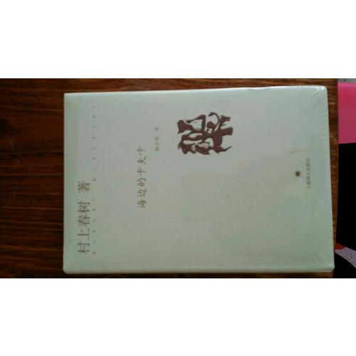 海邊的卡夫卡（精）