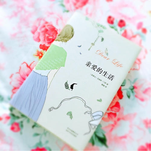 親愛的生活