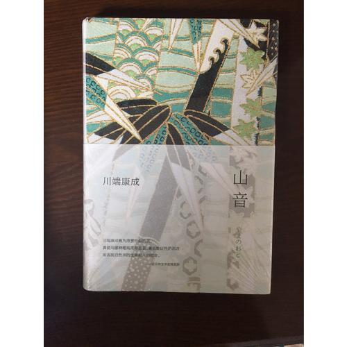 山音（全新精裝版）