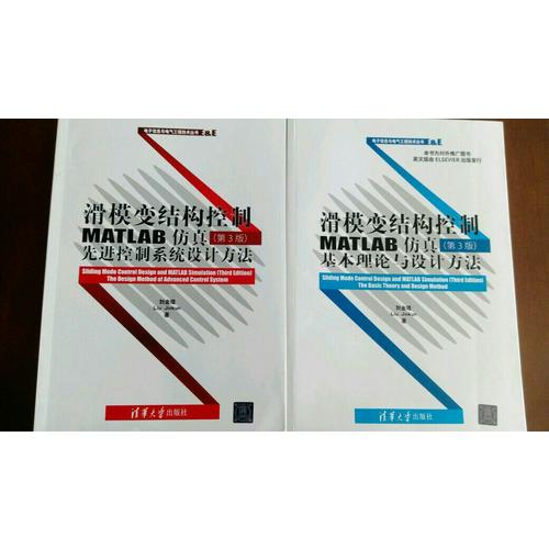 滑模變結構控制MATLAB仿真（第3版）：先進控制系統設計方法