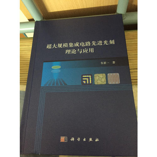 超大規模集成電路先進光刻理論與應用