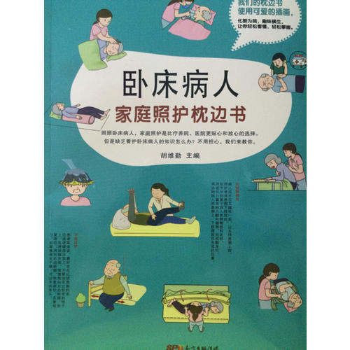 臥床病人家庭照護(hù)枕邊書（家庭照護(hù)枕邊書系列）