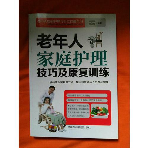 老年人家庭護理技巧及康復訓練