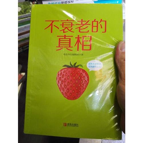 不衰老的真相