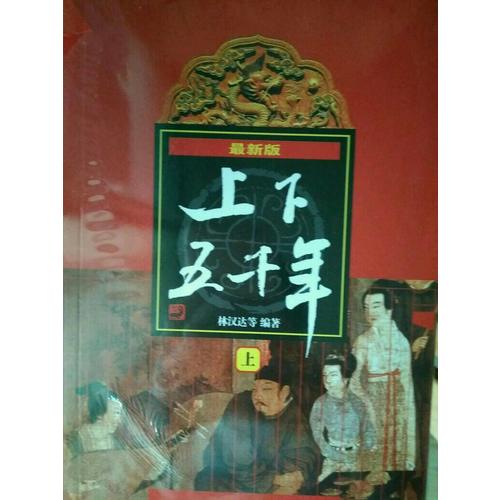 上下五千年(上中下)