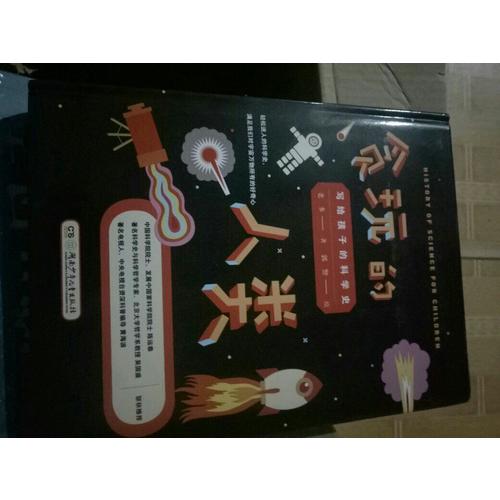 貪玩的人類 : 寫給孩子的科學(xué)史 （插圖精裝版）