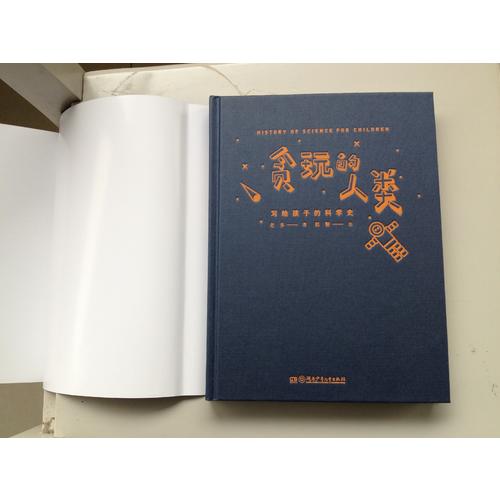 貪玩的人類 : 寫給孩子的科學(xué)史 （插圖精裝版）