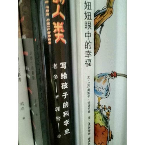貪玩的人類 : 寫給孩子的科學(xué)史 （插圖精裝版）