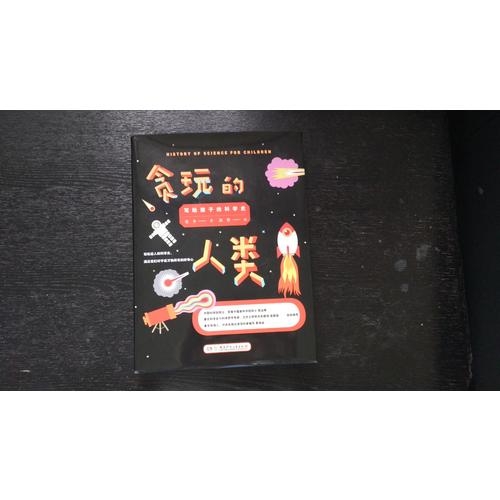 貪玩的人類 : 寫給孩子的科學(xué)史 （插圖精裝版）