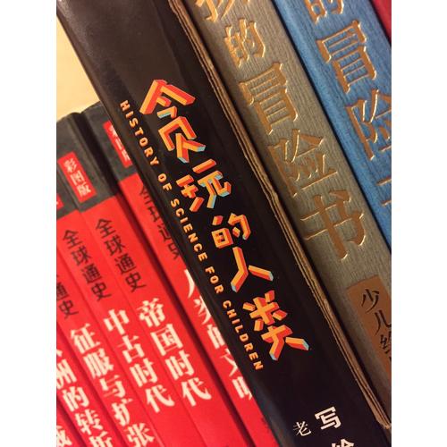 貪玩的人類 : 寫給孩子的科學(xué)史 （插圖精裝版）