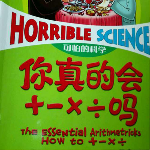 可怕的科學(xué)-愛上小學(xué)數(shù)學(xué)（6冊(cè))