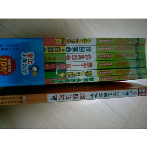 可怕的科學(xué)-愛上小學(xué)數(shù)學(xué)（6冊(cè))