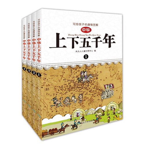 寫給孩子的趣味圖解中華上下五千年（全4冊）