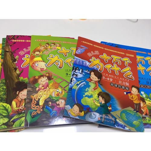 幼兒版十萬個為什么（全彩注音版·共8冊）