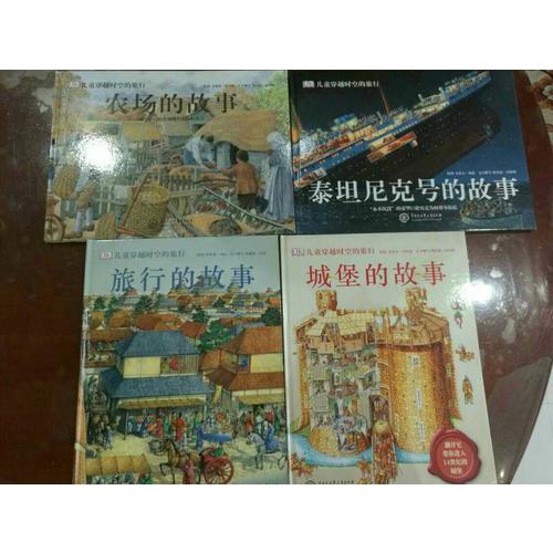 DK兒童穿越時空的旅行（全4冊）