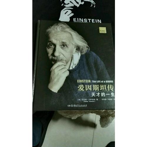 愛因斯坦傳·天才的一生（插圖典藏版）