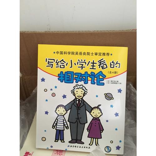 寫給小學生看的相對論（全4冊）