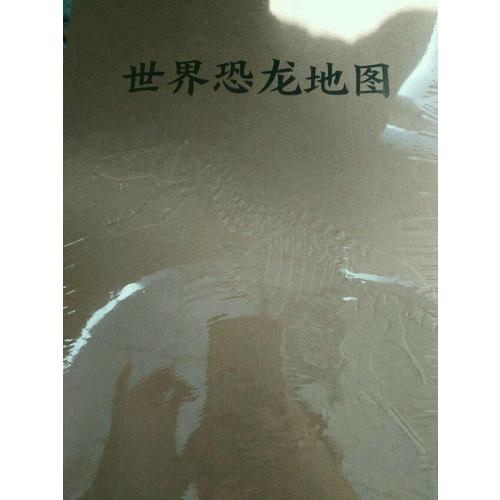 世界恐龍地圖