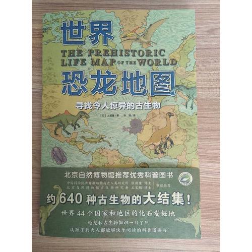 世界恐龍地圖