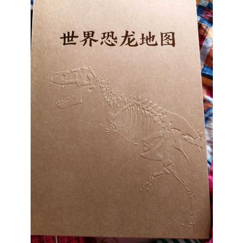 世界恐龍地圖